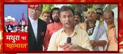 Shahi Idgah Case : मथुरा पर महाभारत...