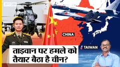 Taiwan के खिलाफ जंग की तैयारी में China, PLA के हमले का जवाब देगा QUAD, क्या होगा US-India का एक्शन?