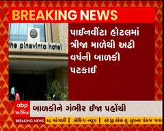 રાજકોટના ગોંડલ રોડ પર આવેલી પાઈનવીંટા હોટલમાંથી પટકાઈ બાળકી