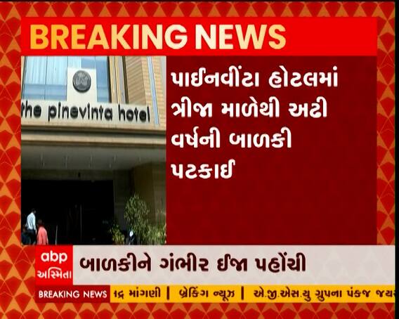 રાજકોટના ગોંડલ રોડ પર આવેલી પાઈનવીંટા હોટલમાંથી પટકાઈ બાળકી