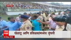 Kolhapur मध्ये फुटबॉल चषक स्पर्धेत खेळाडूंचा राडा, खेळाडू आणि प्रेक्षकांमध्ये वाद : ABP Majha