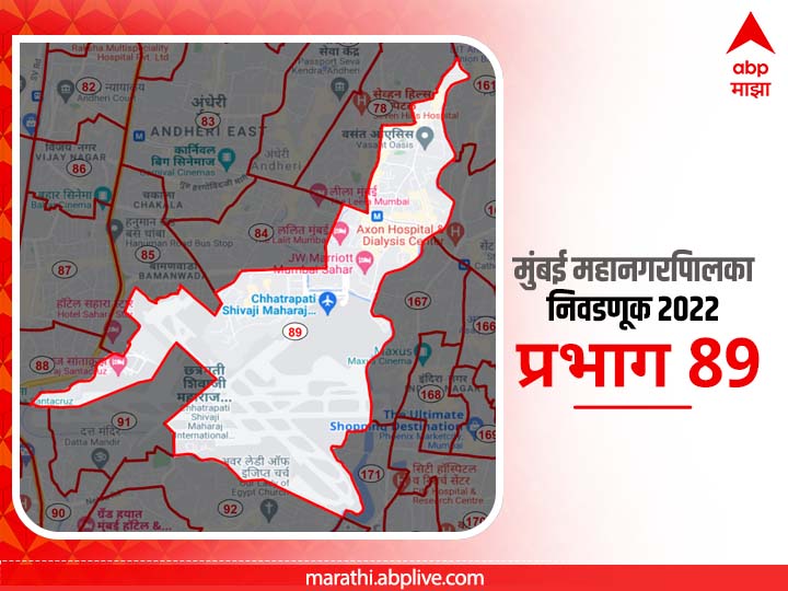 BMC Election 2022 Ward 89 Chhatrapati Shivaji Maharaj Airport : मुंबई मनपा निवडणूक वॉर्ड 89 छत्रपती शिवाजी महाराज विमानतळ