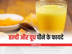 Milk and Turmeric: हल्दी और दूध में हैं कई गुण, इम्यूनिटी बढ़ाने से लेकर इन समस्याओं को करता है दूर
