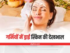 Dy Skin in Summer: गर्मियों में ड्राई स्किन से हैं परेशान, इन तरीकों से करें देखभाल