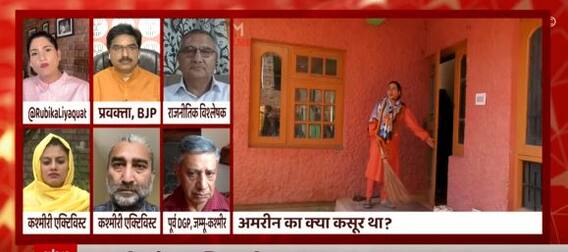 Amreen Bhatt Murder : Kashmir में 'तालिबानी आतंक' का इलाज कब ?