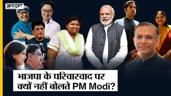 Dynasty Politics तो BJP में भी, फिर PM Modi-BJP को सिर्फ Congress-SP-TRS-TDP-BSP ही क्यों दिखती है?