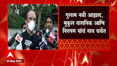 Congress : काँग्रेसकडून राज्यसभेसाठी कुणाला उमेदवारी? Ghulam Nabi Azad यांचंही नाव चर्चेत