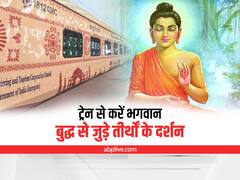 Buddhist Circuit Tourist Train: भगवान बुद्ध से जुड़े तीर्थ स्थलों का दर्शन कारती है बुद्धिस्ट सर्किट ट्रेन, जानिए किराया और टूर पैकेज