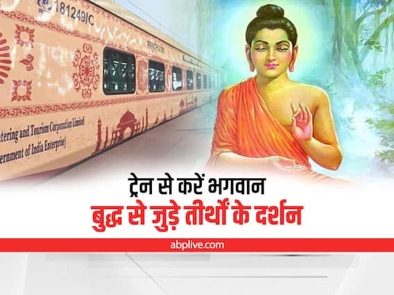 Buddhist Circuit Tourist Train: भगवान बुद्ध से जुड़े तीर्थ स्थलों का दर्शन कारती है बुद्धिस्ट सर्किट ट्रेन, जानिए किराया और टूर पैकेज Buddhist Circuit Tourist Train: भगवान बुद्ध से जुड़े तीर्थ स्थलों का दर्शन कारती है बुद्धिस्ट सर्किट ट्रेन, जानिए किराया और टूर पैकेज