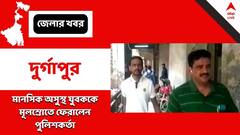 Durgapur: অসুস্থ যুবককে অস্বীকার পরিবারের, স্বাভাবিক জীবন ফিরিয়ে দিয়ে 'ভগবান' পুলিশ