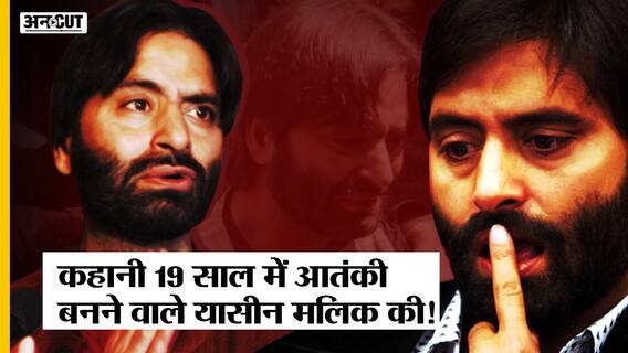 Yasin Malik Case : Jammu Kashmir का Terrorist, जो खेलने की उम्र में बन गया Terrorist, मिली उम्रकैद|