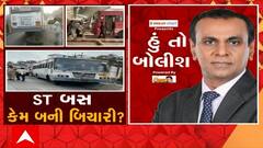 હું તો બોલીશઃ ST બસ કેમ બની બિચારી?
