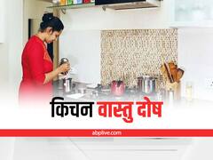 Kitchen Vastu Dosha Remedies: रसोई घर में वास्तु दोष से रही परेशानियों से ऐसे पाएं मुक्ति