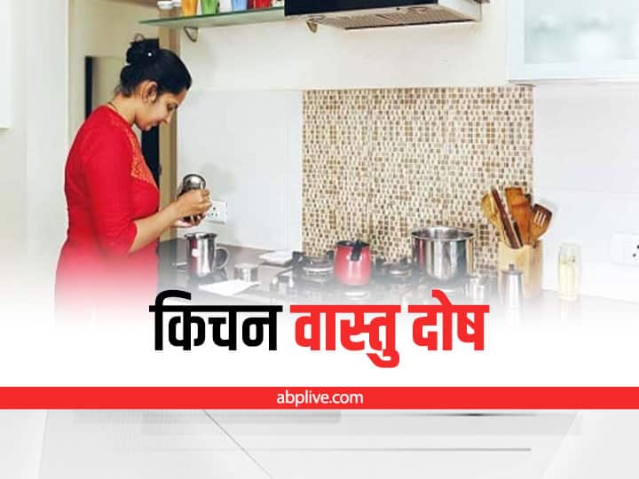 Vastu Dosha Remedies for Kitchen Vastu Tips for Kitchen Kitchen Vastu Dosha Remedies: रसोई घर में वास्तु दोष से रही परेशानियों से ऐसे पाएं मुक्ति