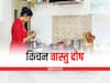Kitchen Vastu Dosha Remedies: रसोई घर में वास्तु दोष से रही परेशानियों से ऐसे पाएं मुक्ति