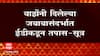 ED चे Assistant Director Taseen Sultan यांच्याकडून Anil Parab यांची चौकशी
