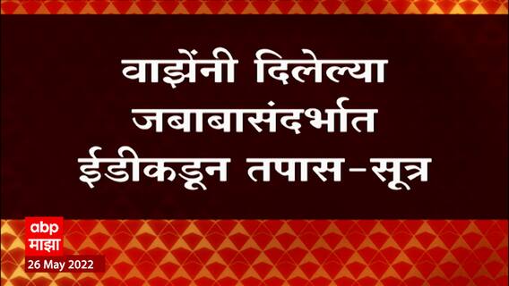 ED चे Assistant Director Taseen Sultan यांच्याकडून Anil Parab यांची चौकशी
