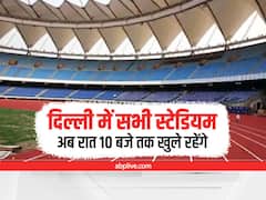Delhi News: सीएम अरविंद केजरीवाल का आदेश- दिल्ली में सभी स्टेडियम अब रात 10 बजे तक खुले रहेंगे