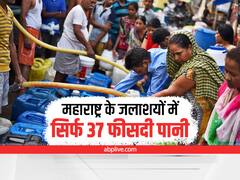 Maharashtra News: महाराष्ट्र के जलाशयों में सिर्फ 37 फीसदी पानी, सरकार ऐसे दूर कर रही जल संकट