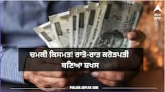 ਵਾਹ ਰੀ ਕਿਸਮਤ ! ਗੇਮ ਨੇ ਰਾਤੋ-ਰਾਤ ਕਸ਼ਮੀਰੀ ਨੌਜਵਾਨ ਨੂੰ ਬਣਾ ਦਿੱਤਾ ਕਰੋੜਪਤੀ