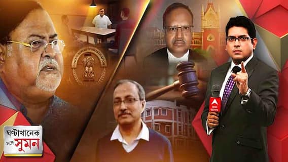 ঘণ্টাখানেক সঙ্গে সুমন (২৫.০৫.২২-পর্ব-১): SSC কাণ্ডে পার্থকে ম্য়ারাথন জিজ্ঞাসাবাদ। অর্জুনের ফেরার পর দলবদলুদের বিরুদ্ধে সরব চিরঞ্জিত