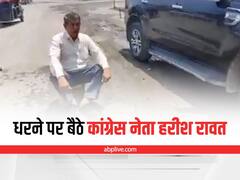 Watch: बीच सड़क में धरने पर बैठे कांग्रेस नेता हरीश रावत, जानें- क्या है पूरा मामला?
