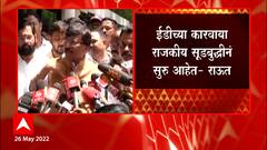 Sanjay Raut : ईडीच्या कारवाया सूडबुद्धीनं सुरू आहेत, अनिल परबांवरील कारवाईनंतर राऊतांचा घणाघात