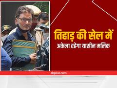 Delhi: तिहाड़ जेल में Yasin Malik को नहीं दिया जाएगा कोई काम, सेल में रहेगा अकेला