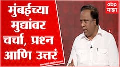 Ashish Shelar Prashna Maharashtrache : मुंबईच्या प्रमुख मुद्यांवर चर्चा, प्रश्न आणि उत्तरं