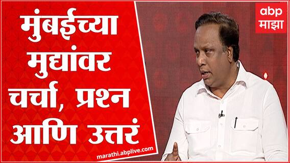 Ashish Shelar Prashna Maharashtrache : मुंबईच्या प्रमुख मुद्यांवर चर्चा, प्रश्न आणि उत्तरं