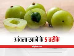 Health Tips: आंवला खाने के 5 आसान तरीके, रोज अपनी डाइट में जरूर शामिल करें एक आंवला