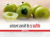 Health Tips: आंवला खाने के 5 आसान तरीके, रोज अपनी डाइट में जरूर शामिल करें एक आंवला