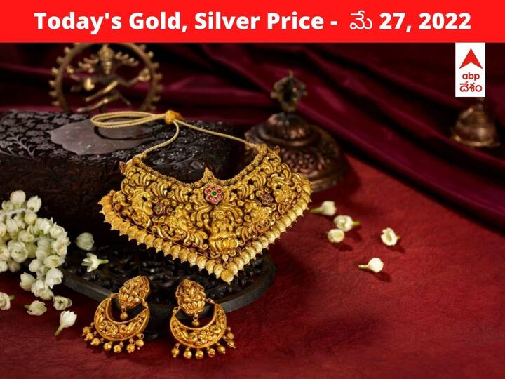 Gold Silver Price Today 27 May 2022 know rates in your city Telangana Hyderabad Andhra Pradesh Amaravati Gold-Silver Price: ఇవాల్టి బంగారం ధరల్లో కాస్త ఊరట! రూ.250 తగ్గిన రేటు, వెండి కూడా దిగువకు