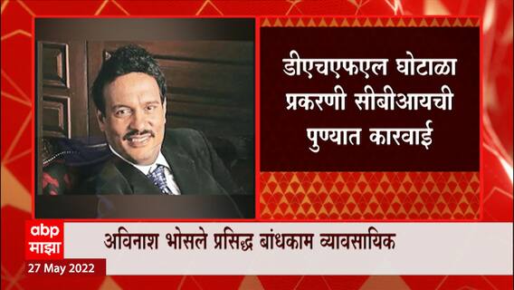 Avinash Bhosale : बांधकाम व्यावसायिक अविनाश भोसले यांना DHFL प्रकरणी सीबीआयकडून अटक