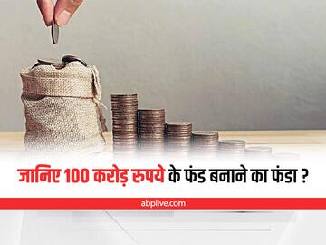 जानिए 15 से 20 सालों बाद 100 करोड़ रुपये का फंड बनाने के लिए आपको कितना करना होगा निवेश?