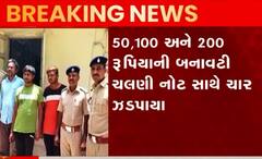 સુરેન્દ્રનગરમાં બનાવટી નોટ સાથે 4 વ્યક્તિ ઝડપાયા