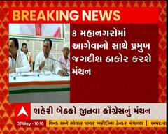 મિશન 2022માં શહેરી બેઠકો જીતવા કોંગ્રેસનું મંથન