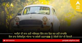 Ambassador Care: ਅਮੀਰਾਂ ਦੀ ਸ਼ਾਨ ਰਹੀ ਅੰਬੈਸਡਰ ਇੱਕ ਵਾਰ ਫਿਰ ਕਰ ਰਹੀ ਵਾਪਸੀ! ਇਸ ਵਾਰ ਇਲੈਕਟ੍ਰਿਕ ਅੰਦਾਜ਼ 'ਚ ਭਰੇਗੀ ਰਫ਼ਤਾਰ