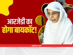 Watch: शहाबुद्दीन की पत्नी को RJD के साथ रहना है या नहीं? टिकट नहीं मिलने पर हिना शहाब ने खुद किया साफ