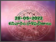 Horoscope Today 28th May 2022: ఈ రాశులవారు తమ పనిని పక్కవారికి అప్పగించేందుకు ప్లాన్ చేస్తారు, మీ రాశిఫలితం ఇక్కడ తెలుసుకోండి
