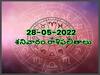 Horoscope Today 28th May 2022: ఈ రాశులవారు తమ పనిని పక్కవారికి అప్పగించేందుకు ప్లాన్ చేస్తారు, మీ రాశిఫలితం ఇక్కడ తెలుసుకోండి