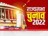 Rajya Sabha Election 2022: राज्यसभा की 57 सीटों पर चुनाव, जानें क्या है वोटिंग का फॉर्मूला, बड़े राज्यों में बन रहे ये समीकरण