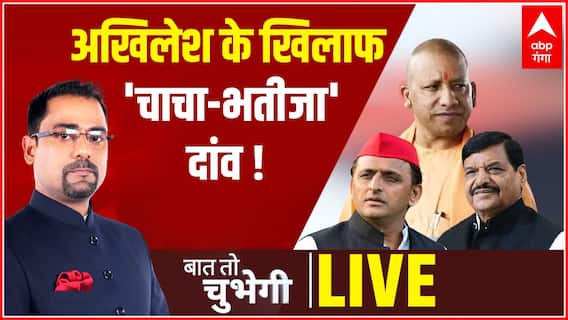 Yogi Vs Akhilesh: योगी का अखिलेश के खिलाफ 'चाचा-भतीजा' दांव ! | Baat To Chubhegi