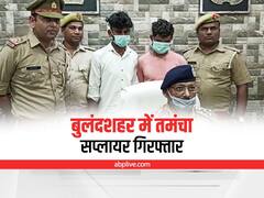 Bulandshahr Crime News: बुलंदशहर में दो हथियार तस्कर गिरफ्तार, जानें किसके इशारे पर करते थे तमंचों की सप्लाई?