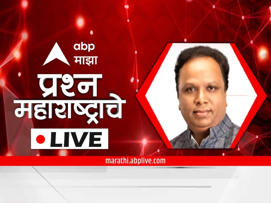 Prashna Maharashtrache LIVE : भाजप नेते आशिष शेलार यांना सवाल; #प्रश्नमहाराष्ट्राचे पाहा लाईव्ह prashna maharashtrache abp majha exclusive interviews BJP Leader Ashish Shelar 27 may maharashtra marathi news live updates Prashna Maharashtrache LIVE : भाजप नेते आशिष शेलार यांना सवाल; #प्रश्नमहाराष्ट्राचे पाहा लाईव्ह