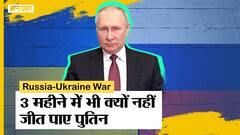 Russia-Ukraine War: 3 महीने बीतने के बाद भी यूक्रेन से क्यों नहीं जीत पाया रूस, आगे क्या है भविष्य?