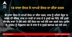 ਦਿਲ ਕੰਬਾਊ ਘਟਨਾ; ਨਾਭਾ 'ਚ ਦੋਸਤ ਨੇ ਦੋਸਤ ਨੂੰ ਉਤਾਰਿਆ ਮੌਤ ਦੇ ਘਾਟ, ਤੰਦੂਰ 'ਚ ਲਾਸ਼ ਨਾ ਸੜੀ ਤਾਂ ਦੋ ਟੁਕੜੇ ਕਰ ਵੱਖ-ਵੱਖ ਥਾਵਾਂ 'ਤੇ ਦਫਨਾਈ