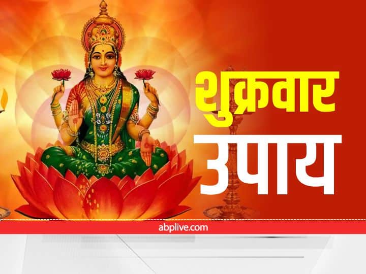 today friday laxmi ji ke upay how to please laxmi astro tips and mantra Laxmi Ji : आज शुक्रवार की शाम लक्ष्मी जी की इन मंत्रों से करें पूजा, बरसेगी कृपा, आएगी समृद्धि