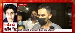 Cruise Drugs Case :पूर्व जांच अधिकारी वानखेड़े पर जांच की आंच