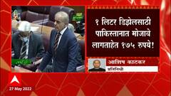 Pakistan Petrol : पाकिस्तानात एक लिटर इंधनाची किंमत 180 रुपये ABP Majha